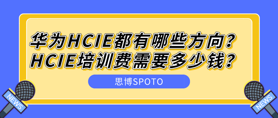 华为HCIE都有哪些方向？HCIE培训费需要多少钱？