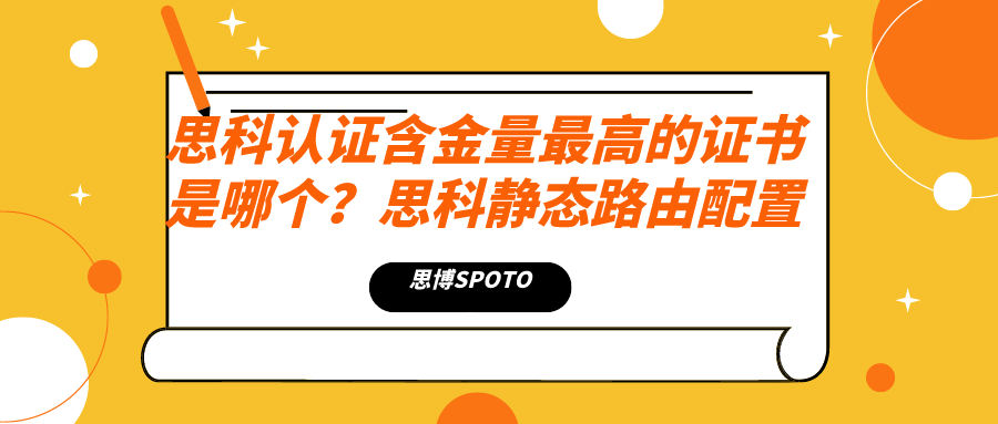 思科认证含金量最高的证书是哪个？思科静态路由配置