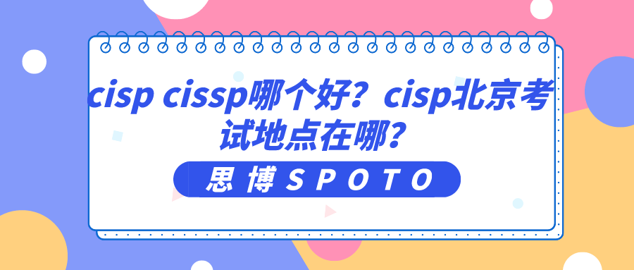 cisp cissp哪个好