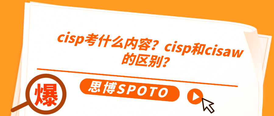 cisp考什么内容