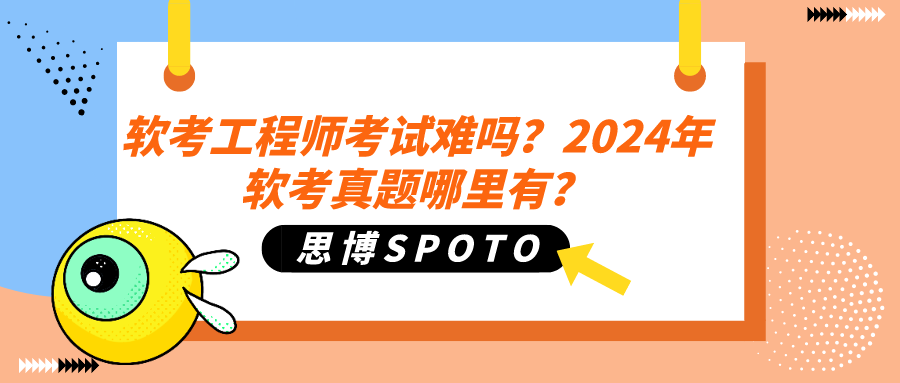 软考工程师考试难吗？2024年软考真题哪里有？