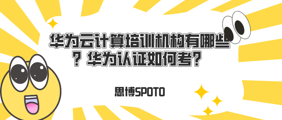 华为云计算培训机构有哪些？华为认证如何考？