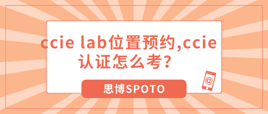 ccie lab位置预约