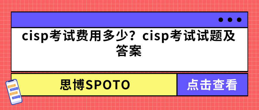 cisp考试费用多少