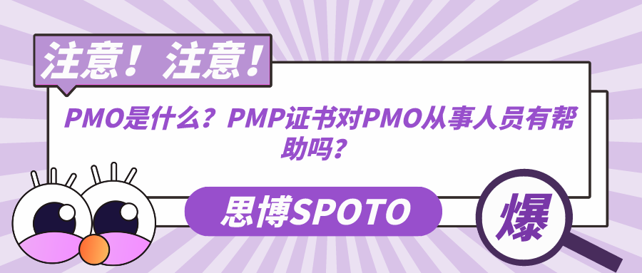 PMO是什么