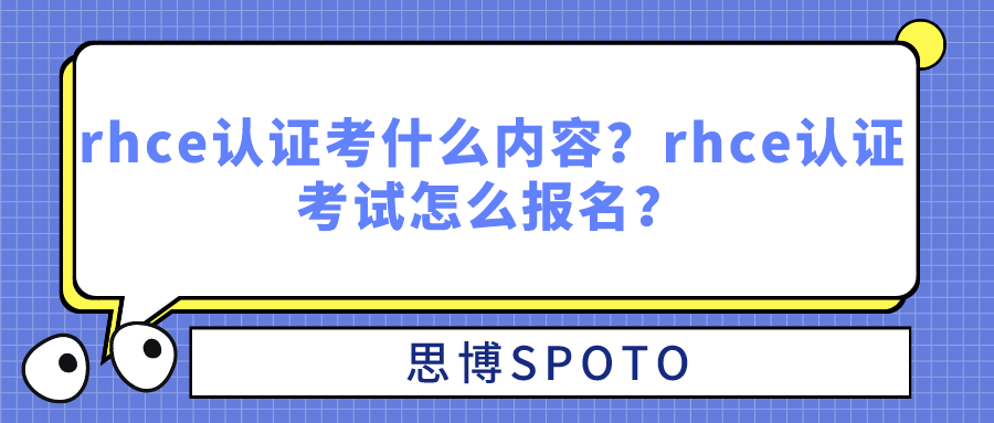 rhce认证考什么内容？rhce认证考试怎么报名？