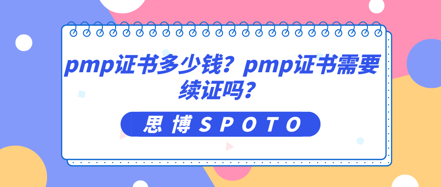 pmp证书多少钱