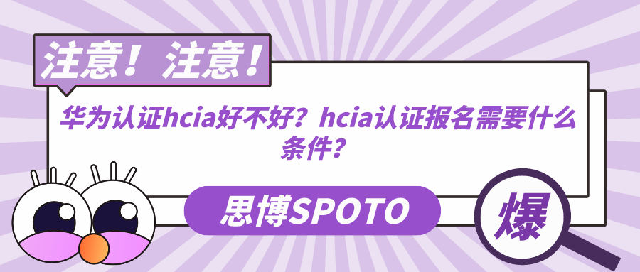 华为认证hcia好不好？hcia认证报名需要什么条件？