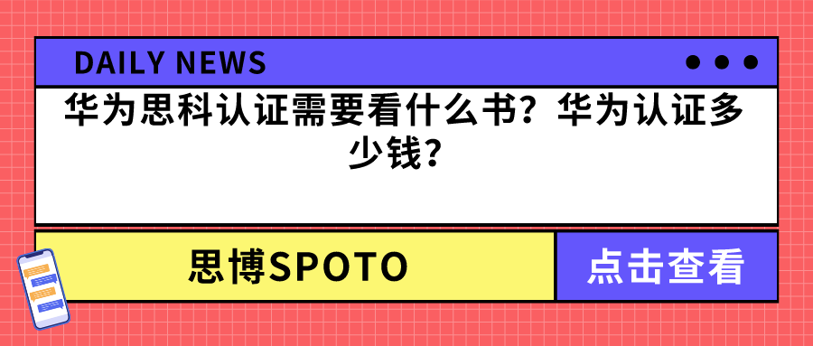 华为思科认证需要看什么书？华为认证多少钱？