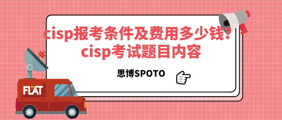 cisp报考条件及费用多少钱