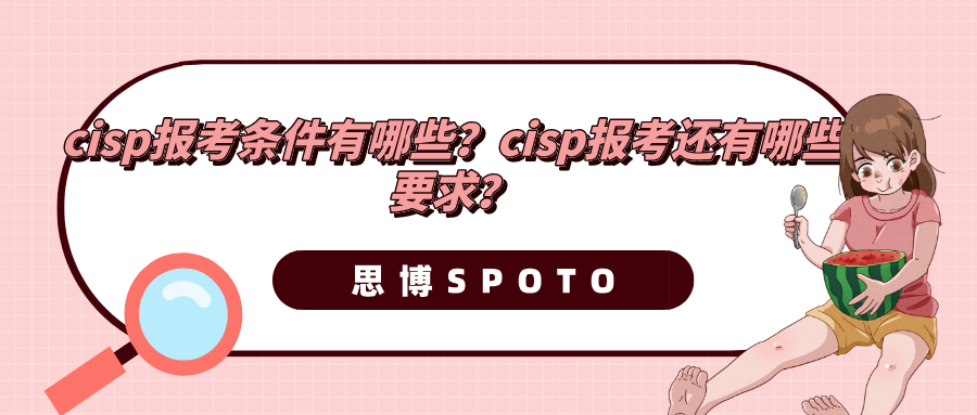 cisp报考条件有哪些