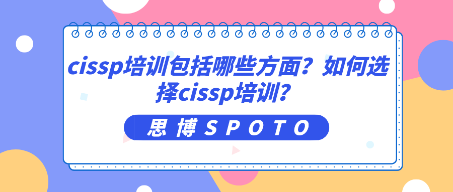 cissp培训包括哪些方面