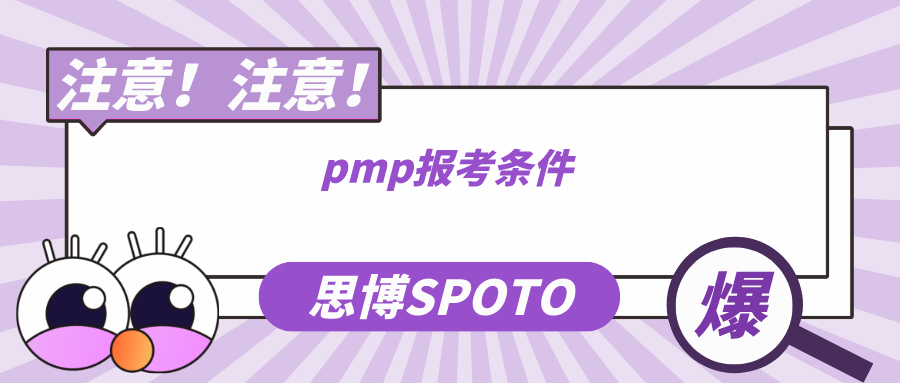 pmp报考条件有哪些