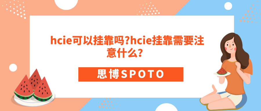 hcie可以挂靠吗