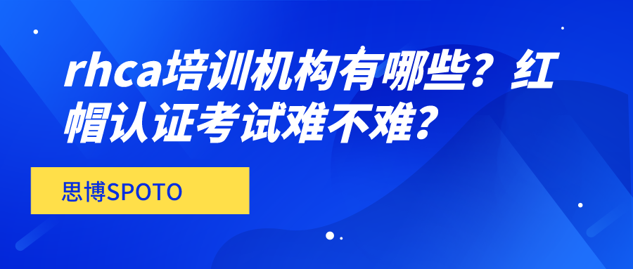 rhca培训机构有哪些