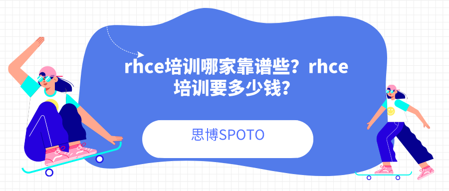 rhce培训哪家靠谱些？rhce培训要多少钱？