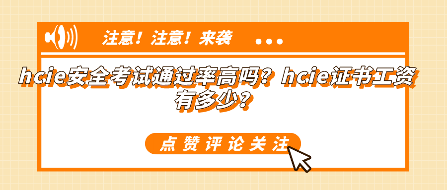 hcie安全考试通过率高吗？hcie证书工资有多少？