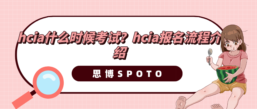 hcia什么时候考试？hcia报名流程介绍！