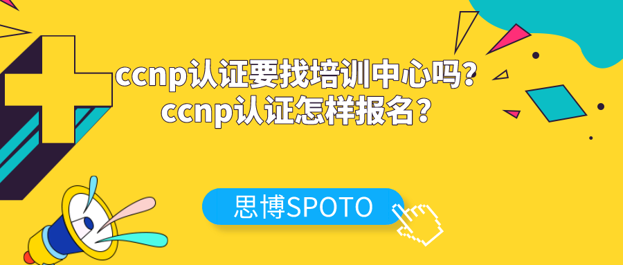 ccnp认证要找培训中心吗