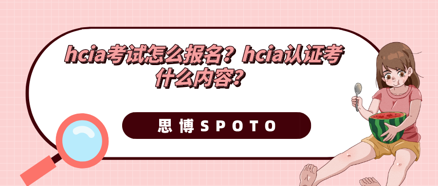 hcia考试怎么报名？hcia认证考什么内容？