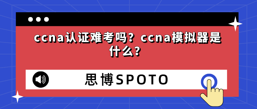 ccna认证难考吗