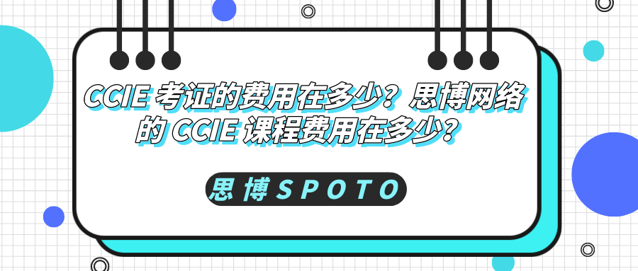 CCIE 考证的费用在多少