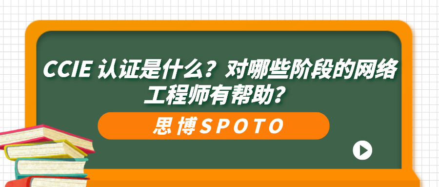 CCIE认证是什么？对哪些阶段的网络工程师有帮助？