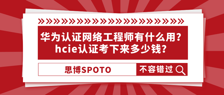 华为认证网络工程师有什么用？hcie认证考下来多少钱？