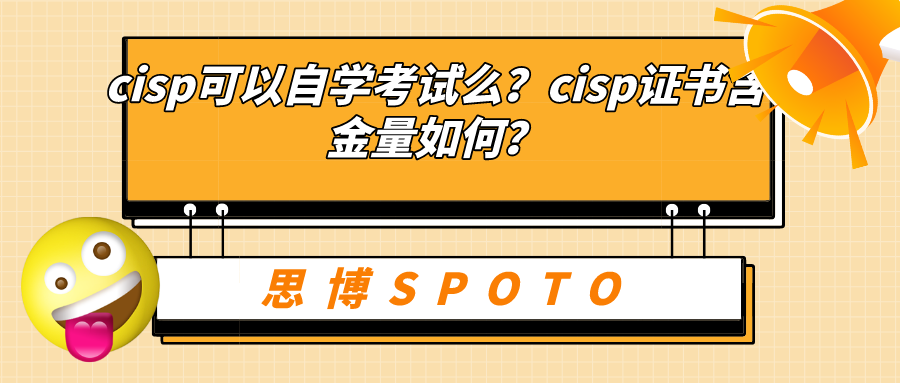 cisp可以自学考试么