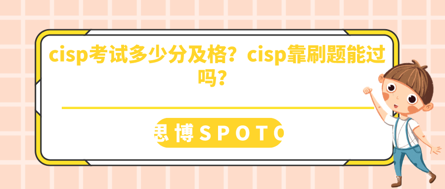 cisp考试多少分及格