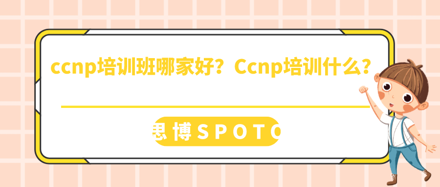 ccnp培训班哪家好