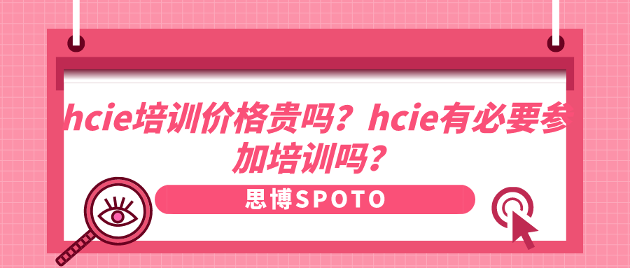 hcie培训价格贵吗？hcie有必要参加培训吗？