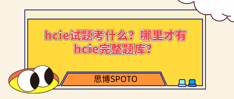 hcie试题考什么