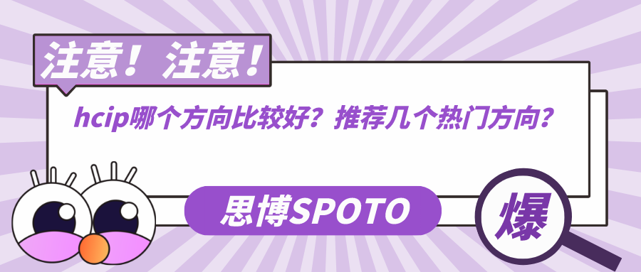 hcip可以从事什么工作？hcip可以胜任哪些工作？