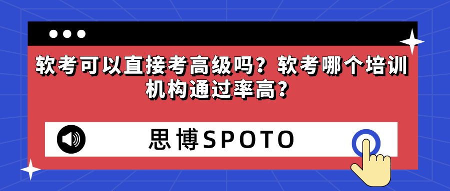 软考可以直接考高级吗？软考哪个培训机构通过率高？