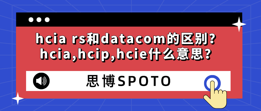 hcia rs和datacom的区别