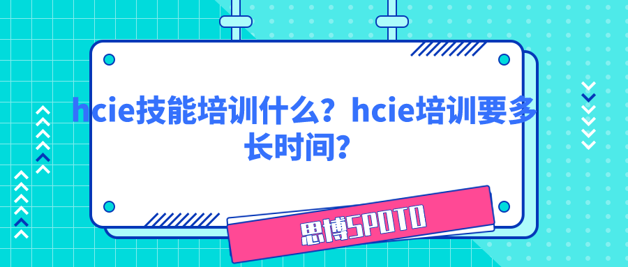 hcie技能培训什么