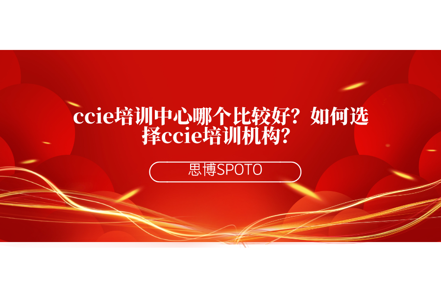 ccie培训中心哪个比较好？如何选择ccie培训机构？