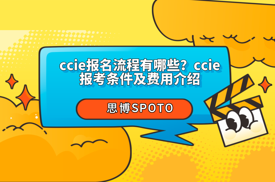 ccie报名流程有哪些