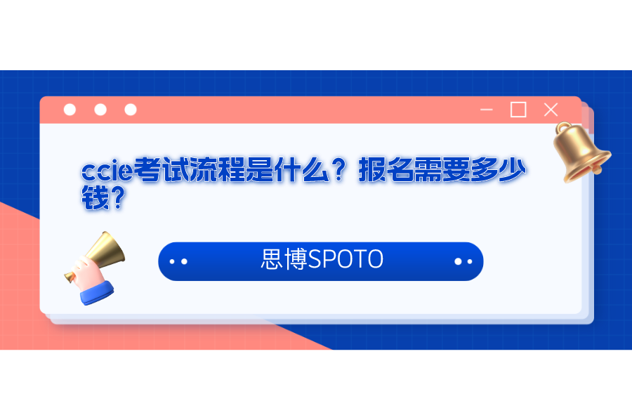 ccie考试流程是什么？报名需要多少钱？