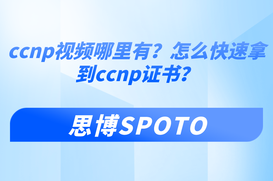 ccnp视频哪里有？怎么快速拿到ccnp证书？