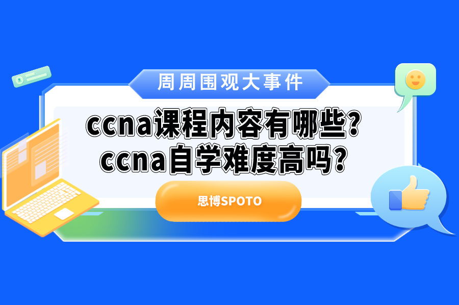 ccna课程内容有哪些？ccna自学难度高吗？