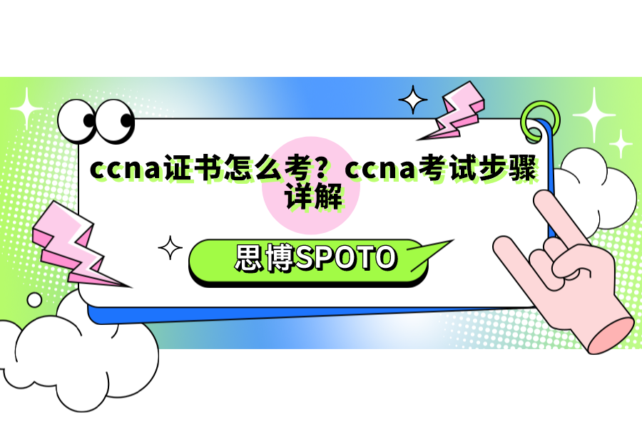 ccna证书怎么考？ccna考试步骤详解