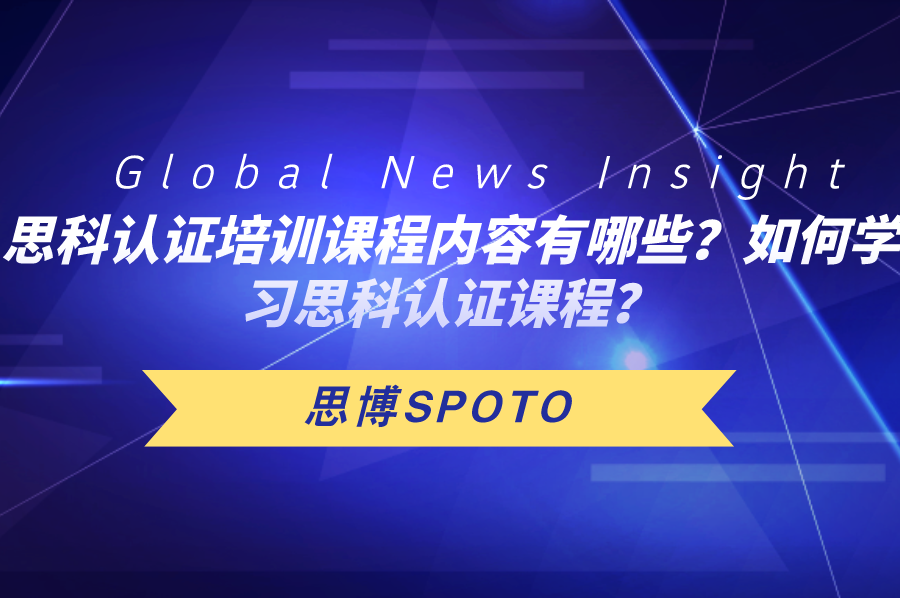 思科认证培训课程内容有哪些？如何学习思科认证课程？