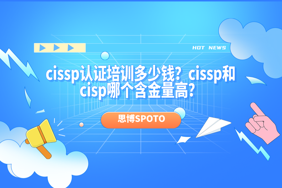 cissp认证培训多少钱