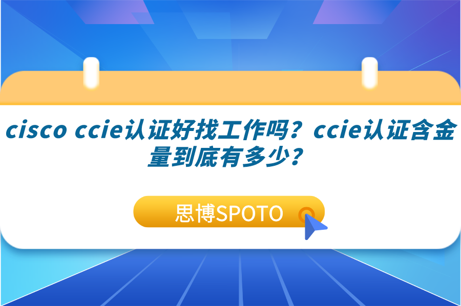 cisco ccie认证好找工作吗