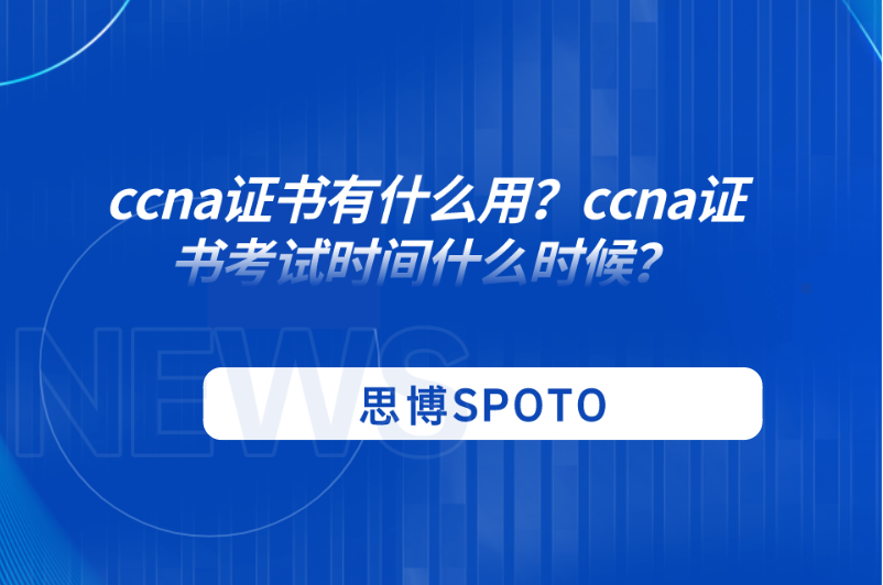 ccna证书有什么用