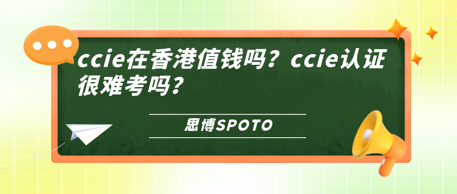 ccie在香港值钱吗？ccie认证很难考吗？