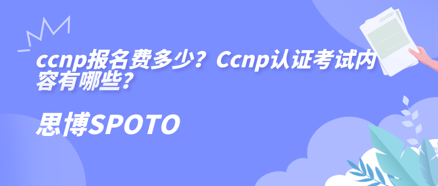 ccnp报名费多少？ccnp认证考试内容有哪些？