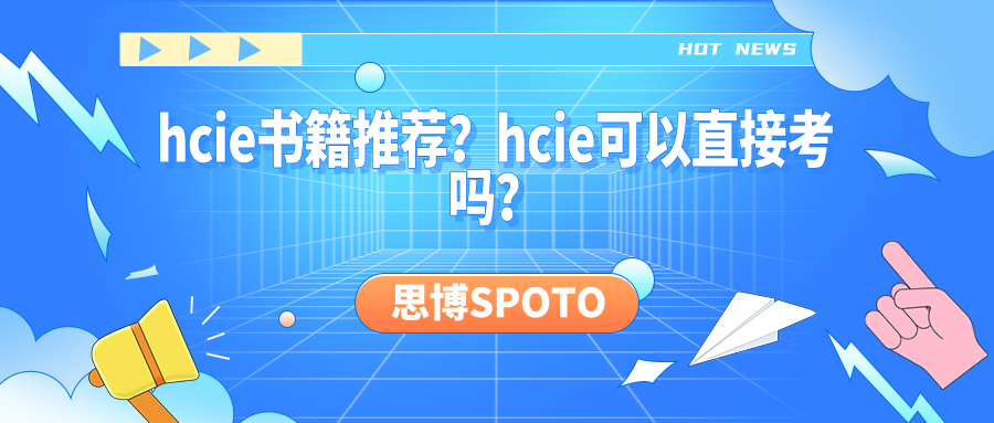 hcie书籍推荐